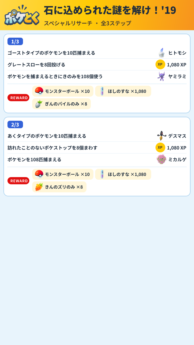 石に込められた謎を解け!'19 スペシャルリサーチ攻略のまとめ画像 (1/2)