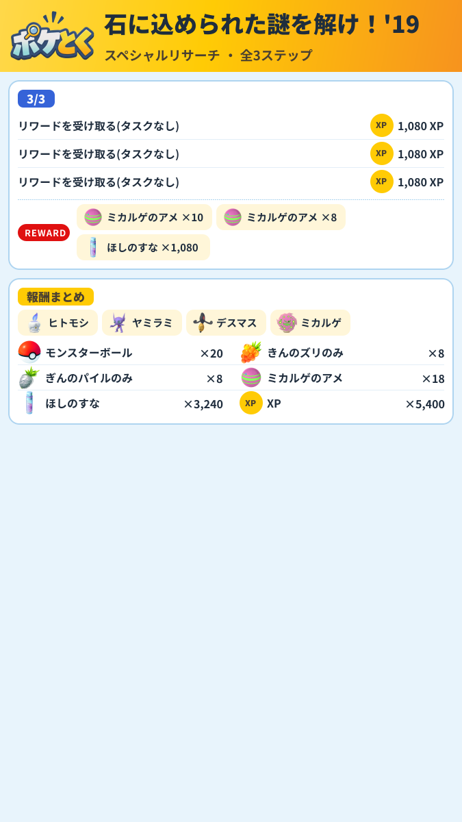 石に込められた謎を解け!'19 スペシャルリサーチ攻略のまとめ画像 (2/2)