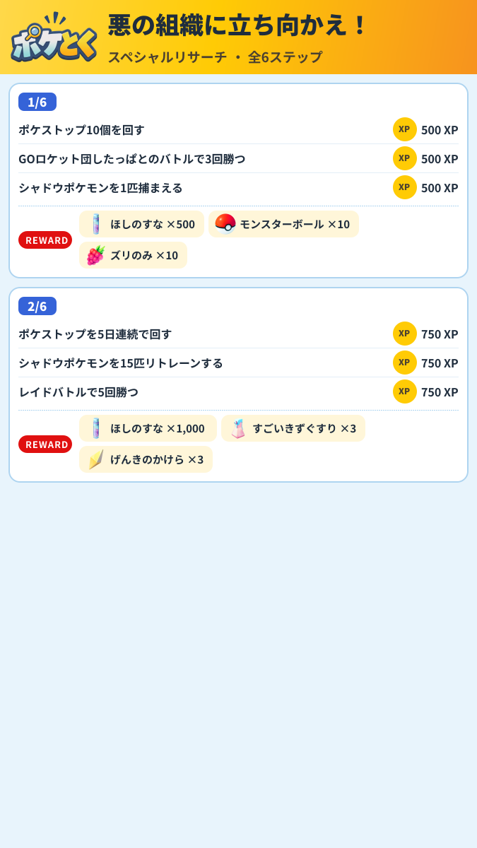 悪の組織に立ち向かえ! スペシャルリサーチ攻略のまとめ画像 (1/3)