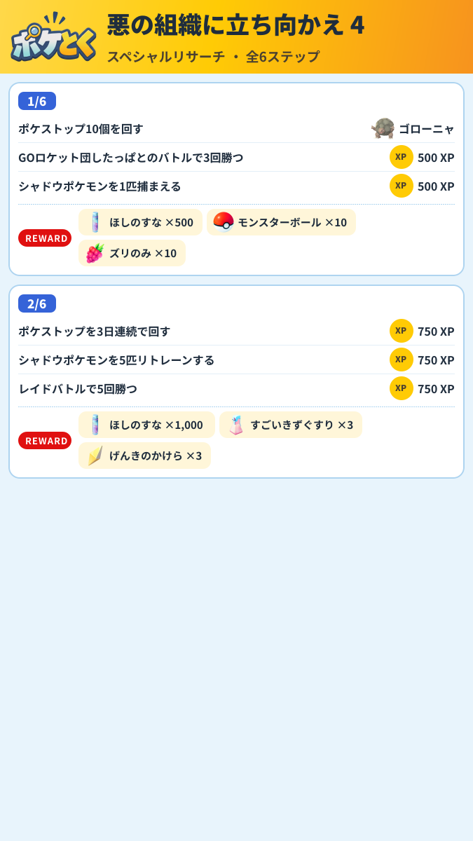 悪の組織に立ち向かえ 4 スペシャルリサーチ攻略のまとめ画像 (1/3)