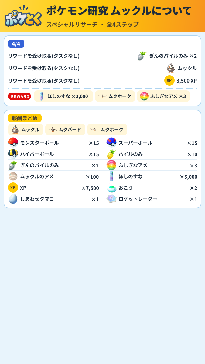 ポケモン研究 ムックルについて スペシャルリサーチ攻略のまとめ画像 (2/2)
