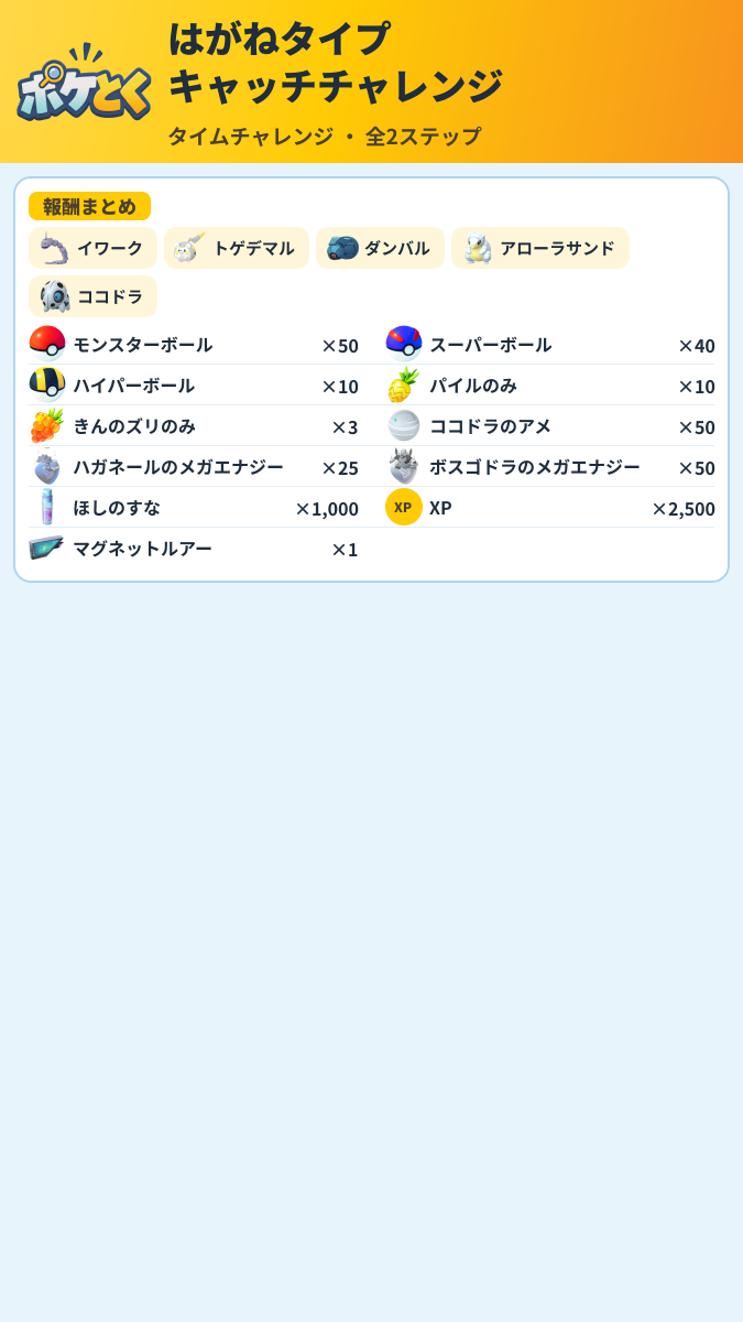 はがねタイプ キャッチチャレンジ タイムチャレンジ攻略のまとめ画像 (2/2)