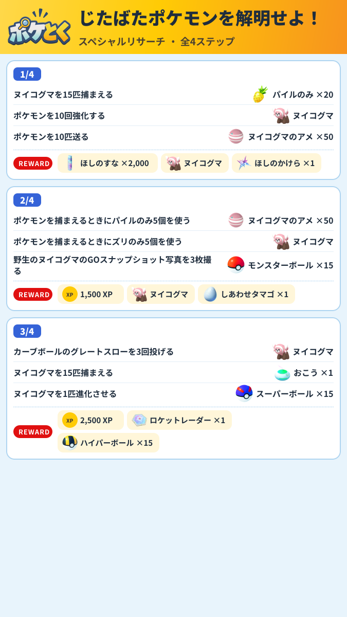 じたばたポケモンを解明せよ! スペシャルリサーチ攻略のまとめ画像 (1/2)
