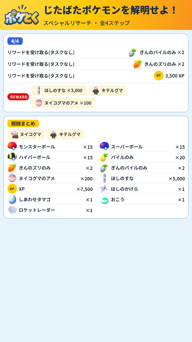 じたばたポケモンを解明せよ! スペシャルリサーチ攻略のまとめ画像 (2/2)