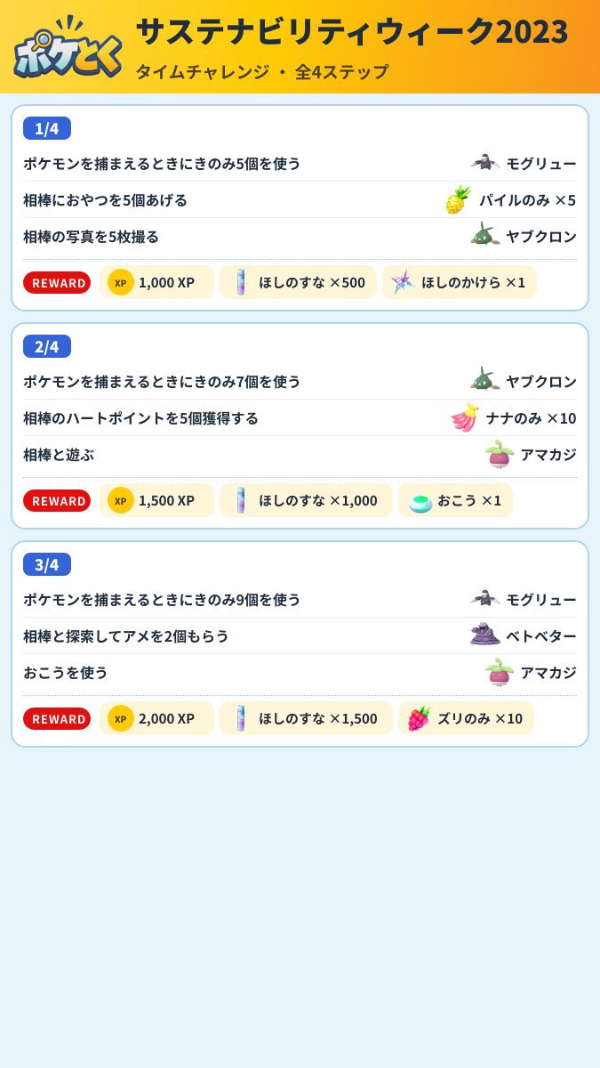 サステナビリティウィーク2023 タイムチャレンジ攻略のまとめ画像 (1/2)