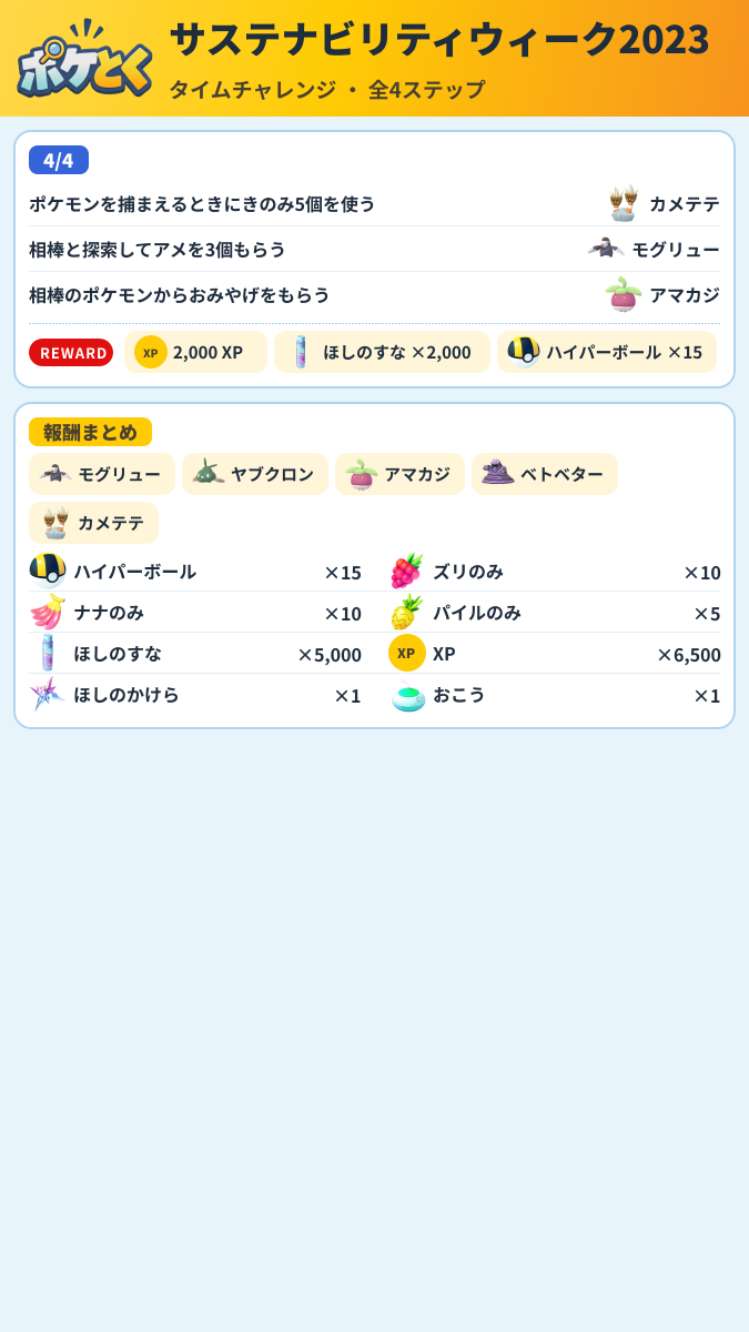 サステナビリティウィーク2023 タイムチャレンジ攻略のまとめ画像 (2/2)