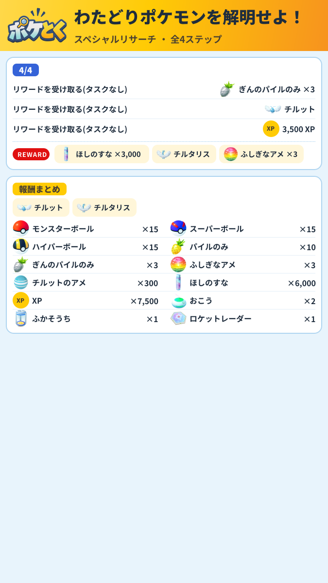 わたどりポケモンを解明せよ! スペシャルリサーチ攻略のまとめ画像 (2/2)