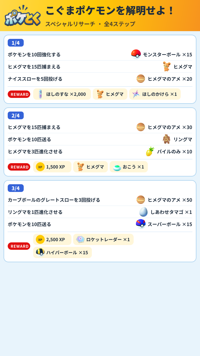 こぐまポケモンを解明せよ! スペシャルリサーチ攻略のまとめ画像 (1/2)