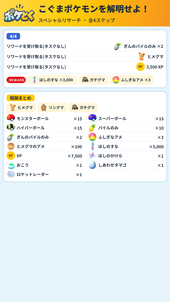 こぐまポケモンを解明せよ! スペシャルリサーチ攻略のまとめ画像 (2/2)