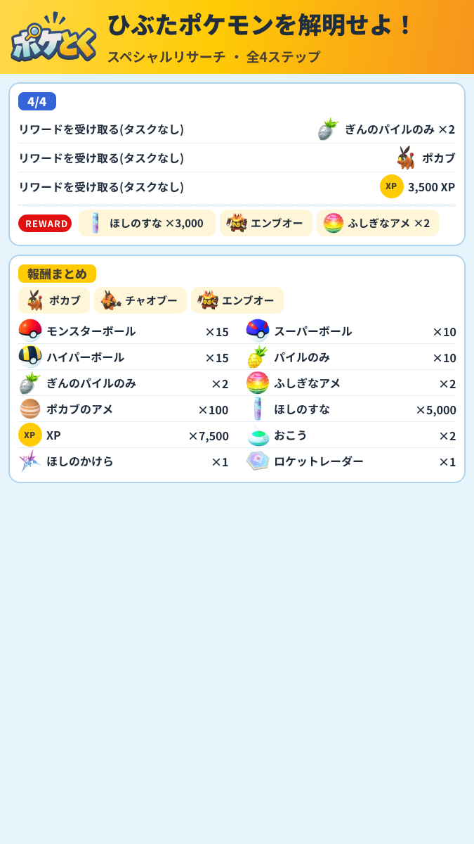 ひぶたポケモンを解明せよ! スペシャルリサーチ攻略のまとめ画像 (2/2)