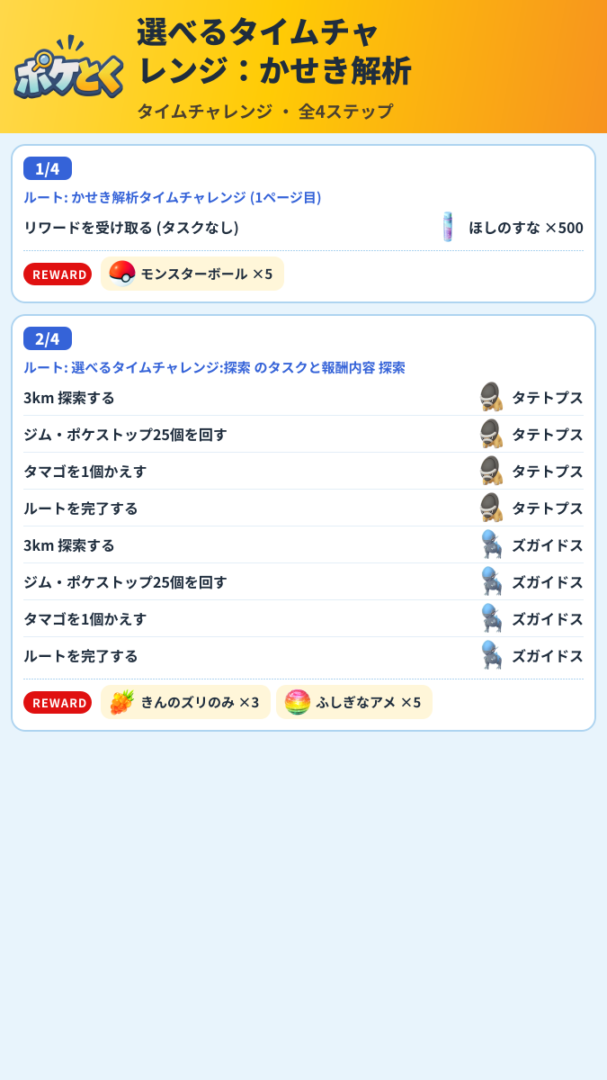 選べるタイムチャレンジ:かせき解析 タイムチャレンジ攻略のまとめ画像 (1/3)