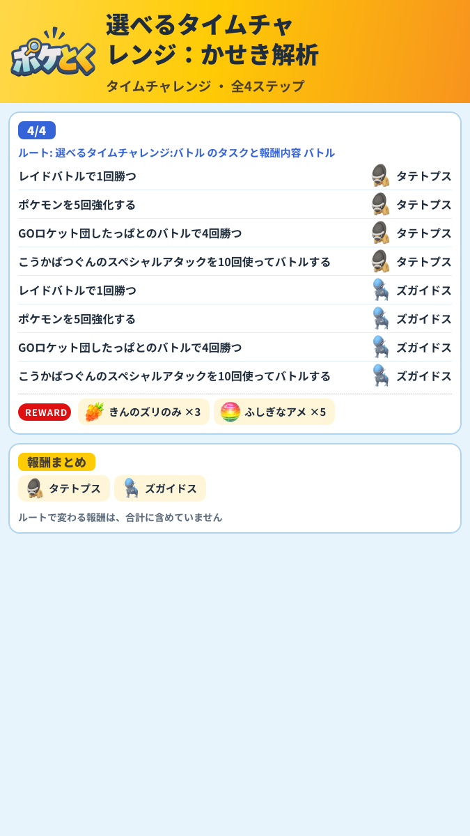 選べるタイムチャレンジ:かせき解析 タイムチャレンジ攻略のまとめ画像 (3/3)