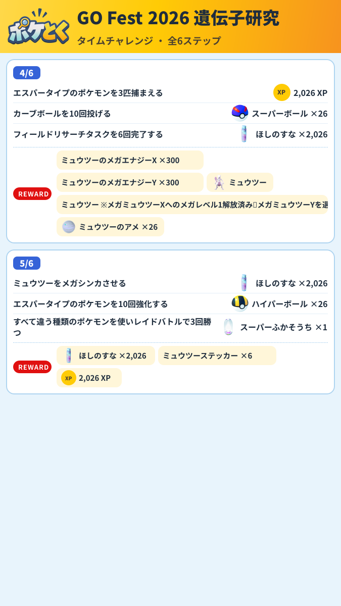 GO Fest 2026 遺伝子研究 タイムチャレンジ攻略のまとめ画像 (2/3)