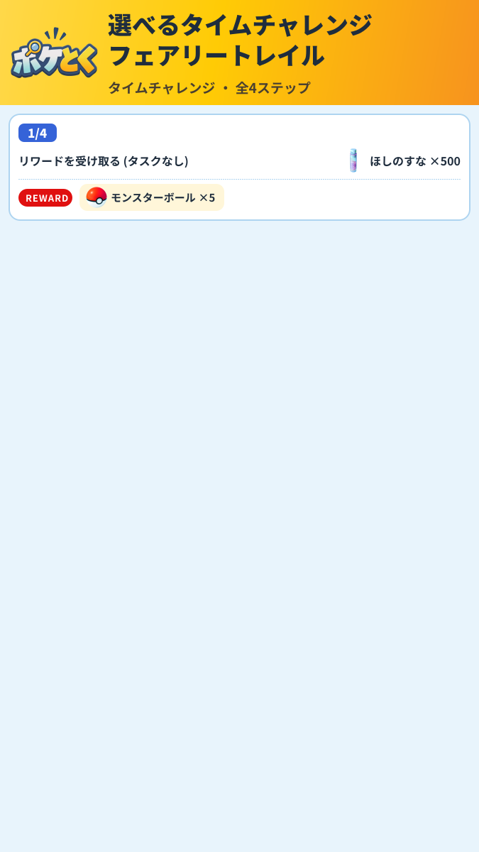 選べるタイムチャレンジ フェアリートレイル タイムチャレンジ攻略のまとめ画像 (1/6)