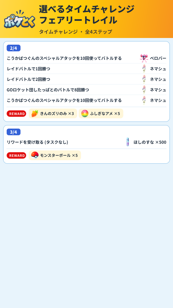 選べるタイムチャレンジ フェアリートレイル タイムチャレンジ攻略のまとめ画像 (3/6)