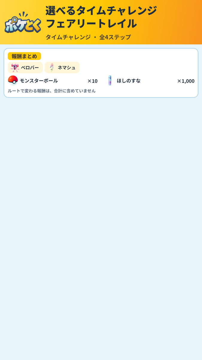 選べるタイムチャレンジ フェアリートレイル タイムチャレンジ攻略のまとめ画像 (6/6)