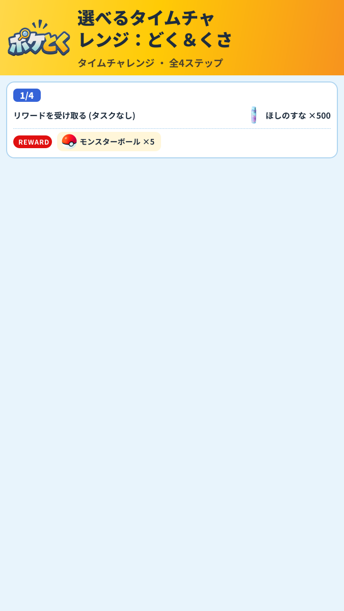 選べるタイムチャレンジ:どく&くさ タイムチャレンジ攻略のまとめ画像 (1/6)