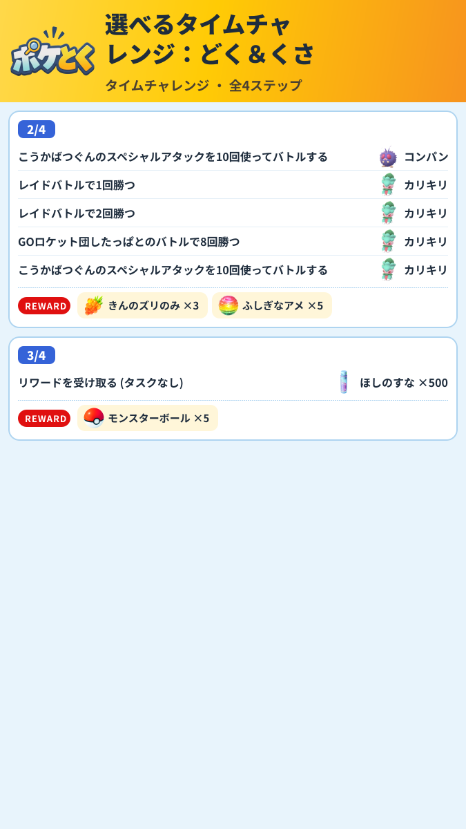 選べるタイムチャレンジ:どく&くさ タイムチャレンジ攻略のまとめ画像 (3/6)