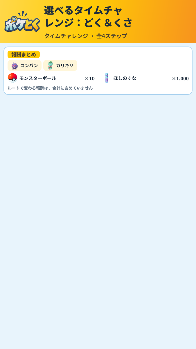 選べるタイムチャレンジ:どく&くさ タイムチャレンジ攻略のまとめ画像 (6/6)