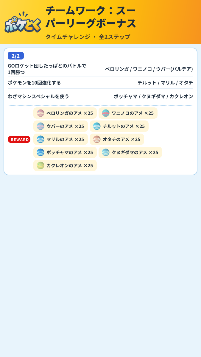 チームワーク:スーパーリーグボーナス タイムチャレンジ攻略のまとめ画像 (1/2)