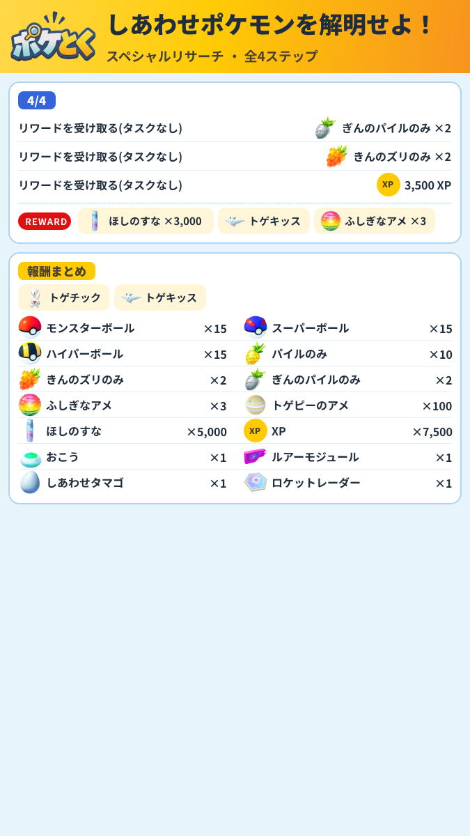 しあわせポケモンを解明せよ! スペシャルリサーチ攻略のまとめ画像 (2/2)