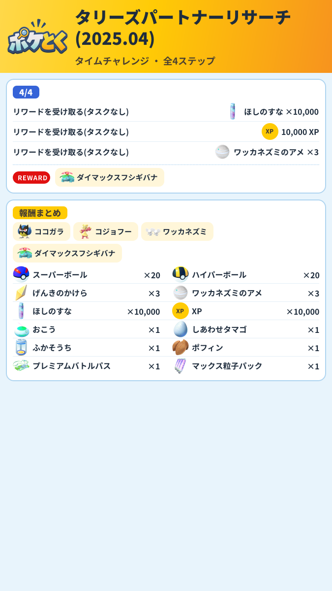 タリーズパートナーリサーチ(2025.04) タイムチャレンジ攻略のまとめ画像 (2/2)