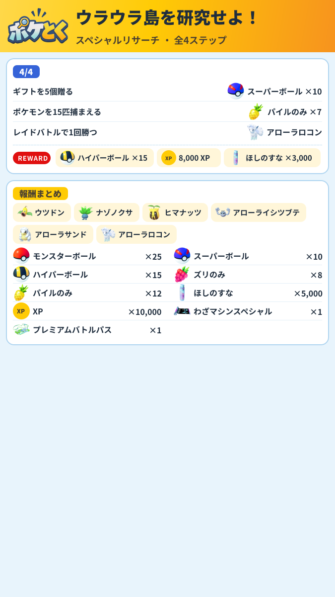 ウラウラ島を研究せよ! スペシャルリサーチ攻略のまとめ画像 (2/2)