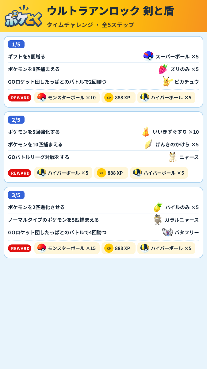 ウルトラアンロック 剣と盾 タイムチャレンジ攻略のまとめ画像 (1/2)