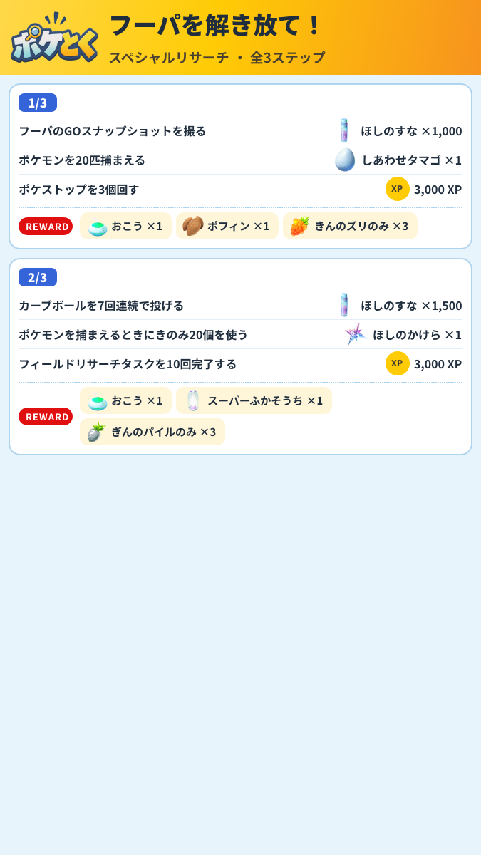 フーパを解き放て! スペシャルリサーチ攻略のまとめ画像 (1/2)
