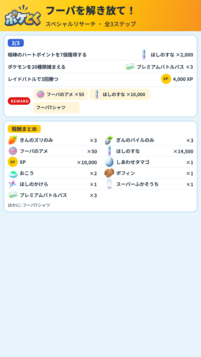 フーパを解き放て! スペシャルリサーチ攻略のまとめ画像 (2/2)