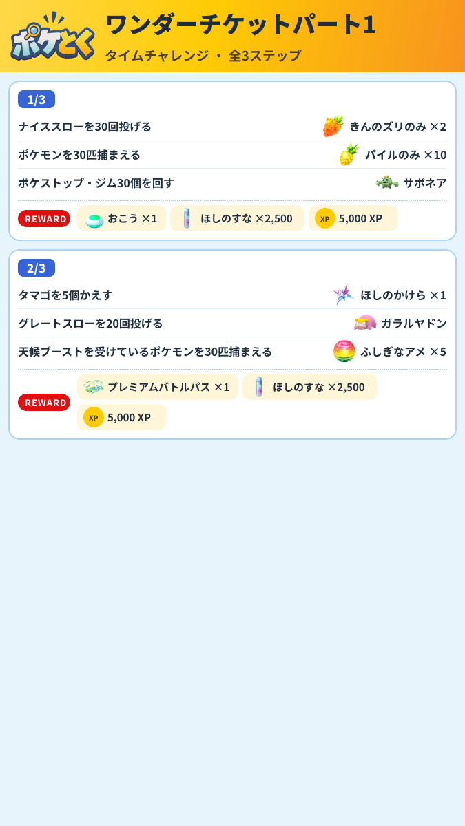 ワンダーチケットパート1 タイムチャレンジ攻略のまとめ画像 (1/2)