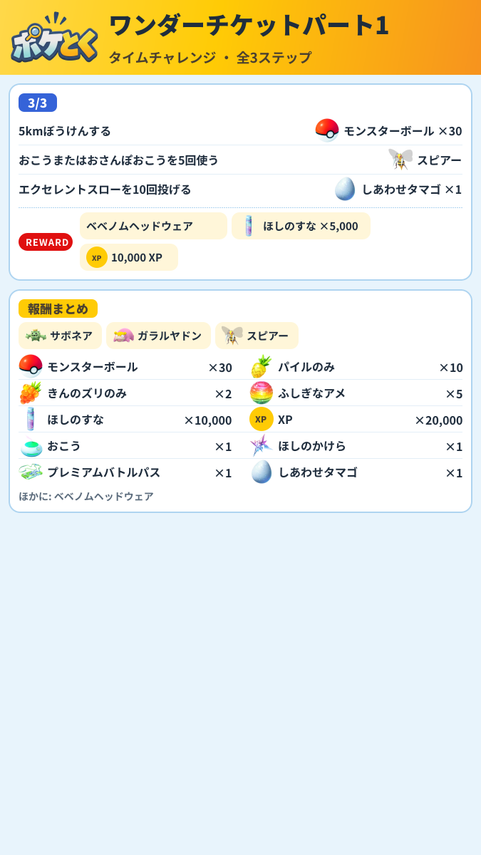ワンダーチケットパート1 タイムチャレンジ攻略のまとめ画像 (2/2)