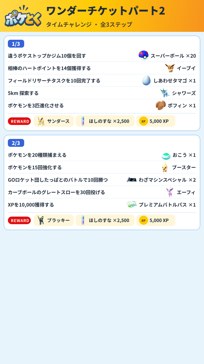 ワンダーチケットパート2 タイムチャレンジ攻略のまとめ画像 (1/2)